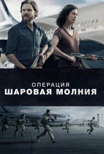 Операция «Шаровая молния» / Entebbe (2018)