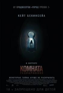 Комната разочарований / The Disappointments Room (2015)