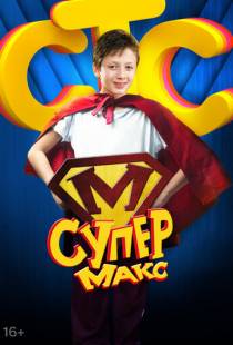 Супер Макс (2013)