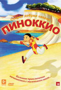 Пиноккио / Pinocchio (2012)