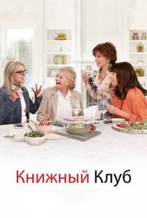 Книжный клуб / Book Club (2018)