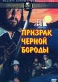 Призрак Черной Бороды / Blackbeard's Ghost (1968)