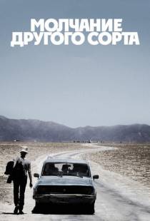 Молчание другого сорта / Another Silence (2011)