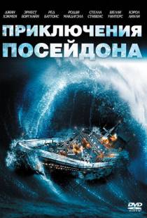 Приключения «Посейдона» / The Poseidon Adventure (1972)