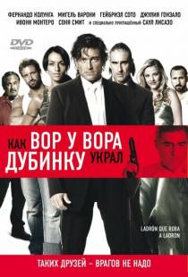 Как вор у вора дубинку украл / Ladron que roba a ladron (2007)