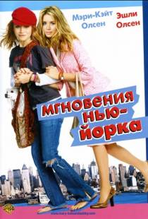 Мгновения Нью-Йорка / New York Minute (2004)