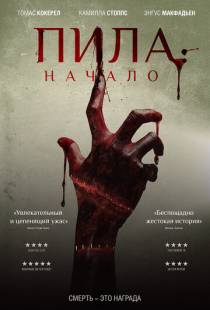 Пила: Начало / Alive (2018)