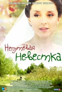 Непутевая невестка (2012)