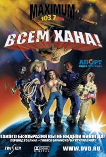 Всем хана! / Disaster! (2005)