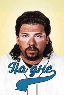 На дне / Eastbound & Down (2009)