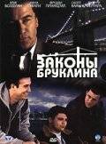 Законы Бруклина / Brooklyn Rules (2007)