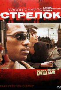 Стрелок / The Contractor (2007)