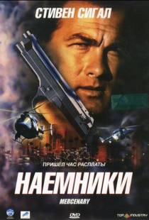 Наемники / Mercenary for Justice (2006)