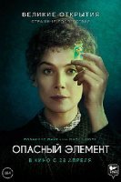 Опасный элемент / Radioactive (2019)