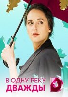 В одну реку дважды (2019)