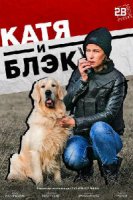 Катя и Блэк (2018)