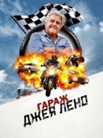 Гараж Джея Лено / Jay Leno's Garage (2015)