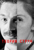 ДАУ. Теория струн / DAU. Teoriya strun (2020)