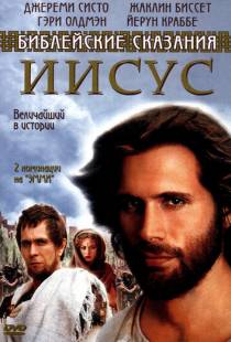 Иисус. Бог и человек / Jesus (1999)