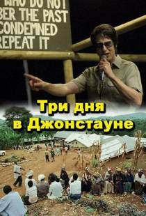 Три дня в Джонстауне / Jonestown: Paradise Lost (2007)