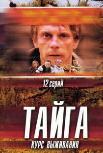 Тайга. Курс выживания (2002)