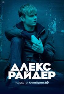 Алекс Райдер / Alex Rider (2019)