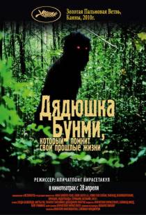 Дядюшка Бунми, который помнит свои прошлые жизни / Loong Boonmee raleuk chat (2010)