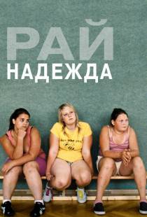 Рай: Надежда / Paradies: Hoffnung (2012)