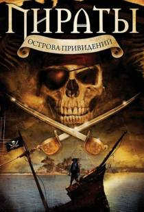 Пираты острова привидений / Pirates of Ghost Island (2007)