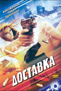 Доставка / The Delivery (1999)