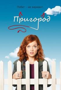 Пригород / Suburgatory (2011)