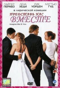 Представь нас вместе / Imagine Me & You (2005)