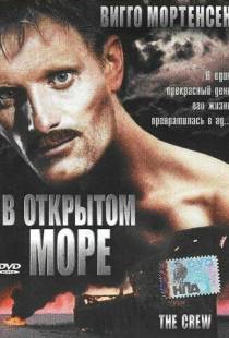 В открытом море / The Crew (1994)