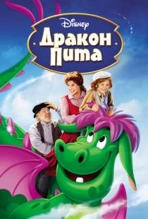 Дракон Пита / Pete's Dragon (1977)