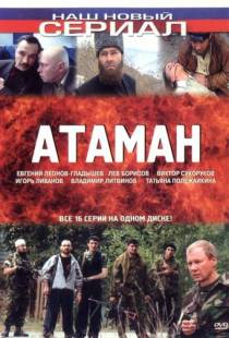 Атаман (2005)