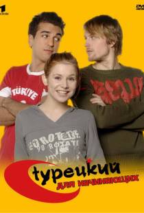 Турецкий для начинающих / Turkisch fur Anfanger (2006)