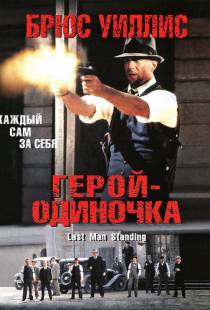 Герой-одиночка / Last Man Standing (1996)