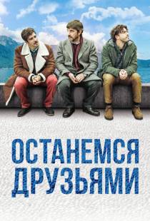 Останемся друзьями / Restiamo amici (2018)