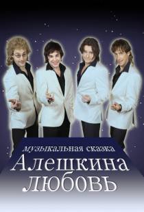 Алешкина любовь (2014)