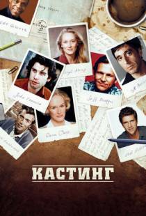 Кастинг / Casting By (2012)