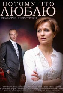 Потому что люблю (2015)