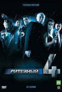 Литейный, 4 (2008)