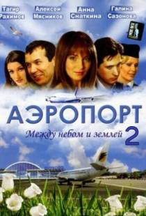 Аэропорт 2 (2006)