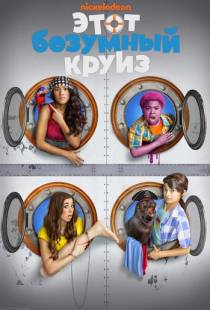 Этот безумный круиз / One Crazy Cruise (2015)