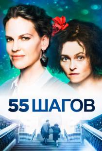 55 шагов / 55 Steps (2017)