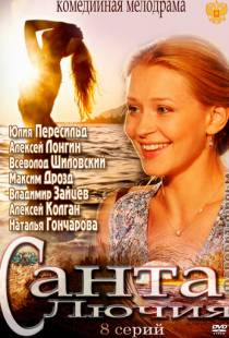 Санта Лючия (2012)