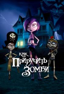 Как приручить зомби / Pap?, soy una zombi (2011)