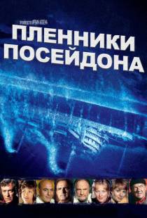 Пленники Посейдона / Beyond the Poseidon Adventure (1979)