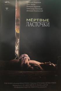 Мертвые ласточки (2018)