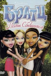 Братц: Мечты сбываются / Bratz: Dreams Come True (2007)